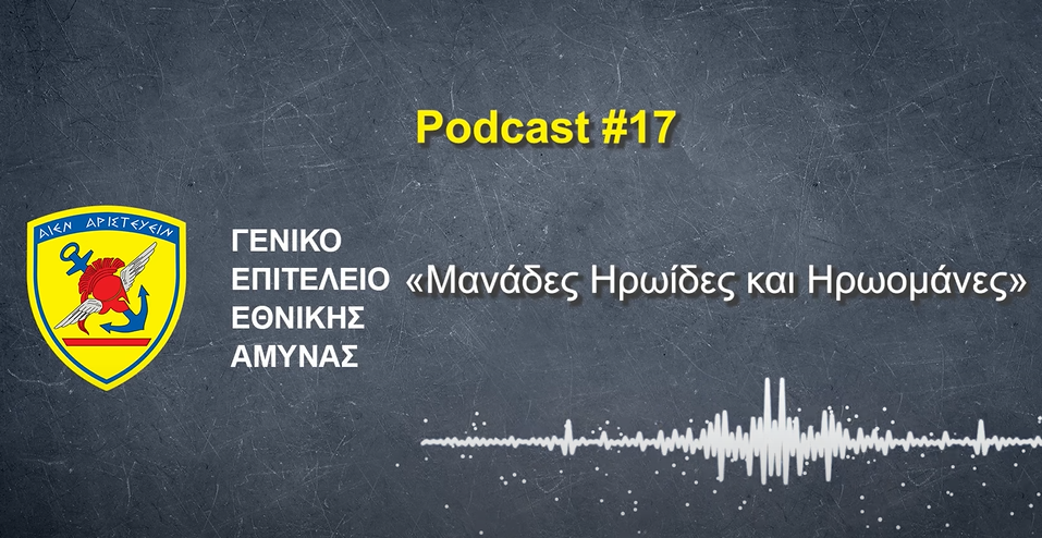 Γιορτή της Μητέρας: Το συγκινητικό ηχητικό αφιέρωμα του ΓΕΕΘΑ
