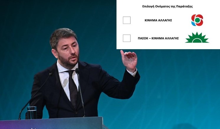 ΠΑΣΟΚ-ΚΙΝΑΛ και ΚΙΝΑΛ: Tα προτεινόμενα ονόματα της παράταξης στην εσωκομματική ψηφοφορία της Κυριακής