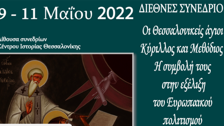 Θεσσαλονίκη: Διεθνές συνέδριο για τους Αγίους Κύριλλο και Μεθόδιο