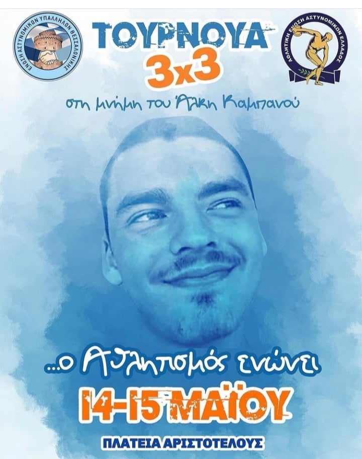 Ένα καλάθι για τον Άλκη