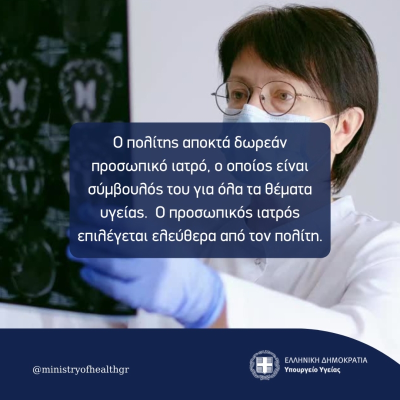 Δεκαπέντε ερωτήσεις και απαντήσεις για τον προσωπικό γιατρό από το υπουργείο Υγείας