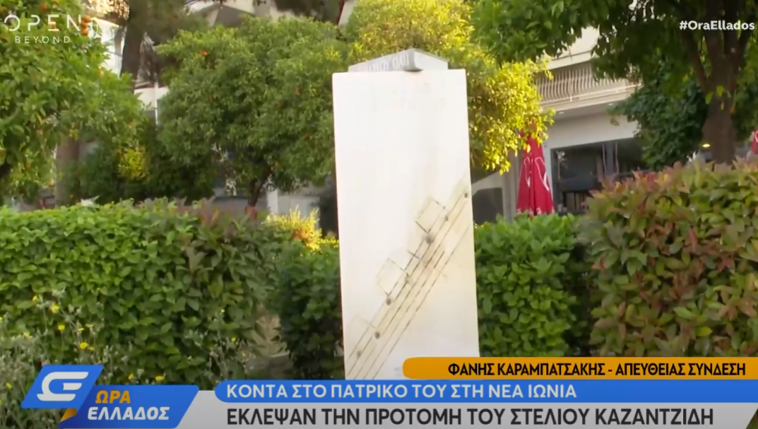 Νέα Ιωνία: Έκλεψαν τη χάλκινη προτομή του Στέλιου Καζαντζίδη (vid)