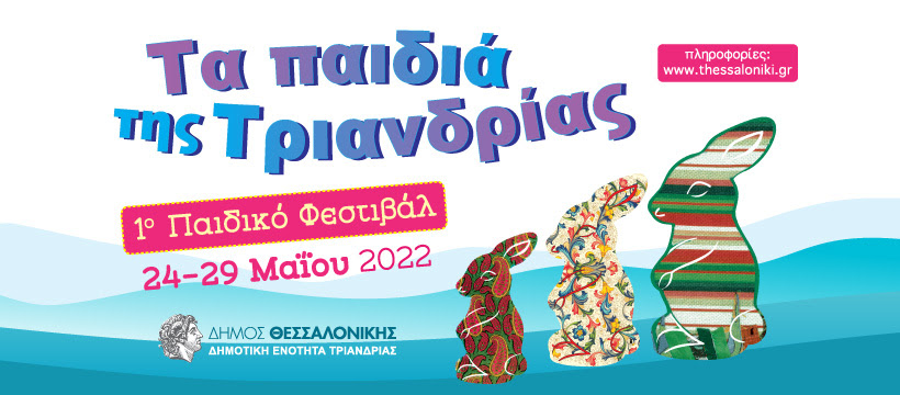 «Τα Παιδιά Της Τριανδρίας» – Από τις 24 έως τις 29 Μαΐου το 1ο παιδικό φεστιβάλ