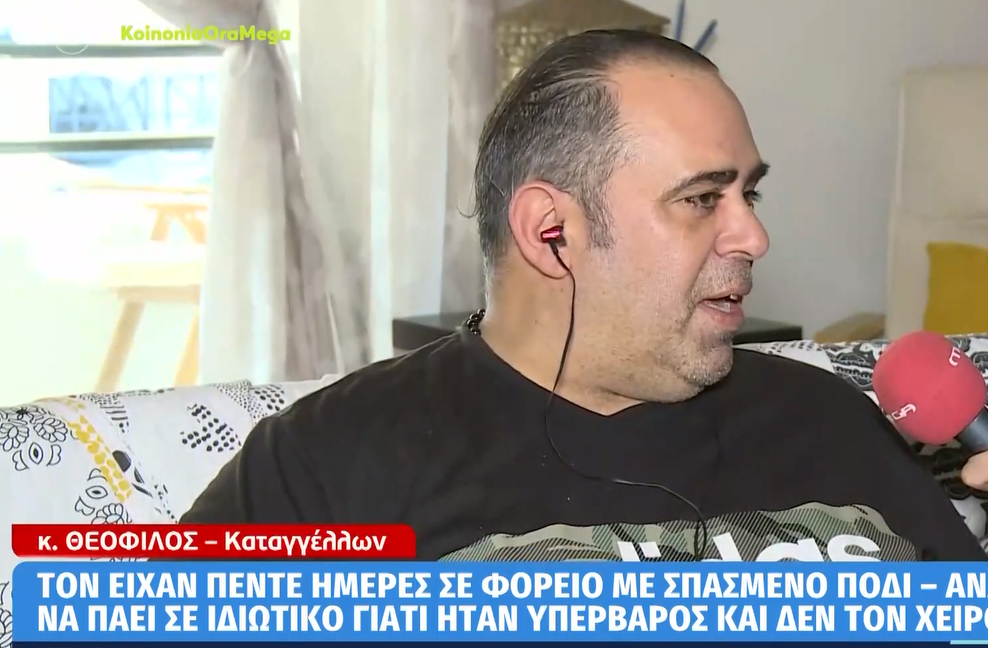 Απίστευτη καταγγελία: Περίμενε 3 ημέρες στο ράντζο να χειρουργηθεί – Κινδύνεψε να χάσει το πόδι του (vid)