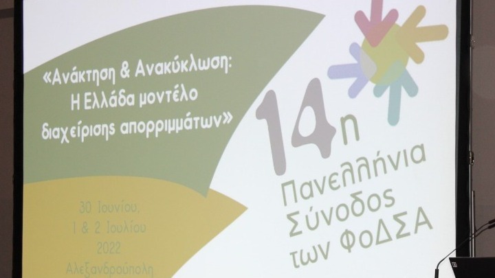 Αλεξανδρούπολη: Έναρξη της 14ης Πανελλήνιας Συνόδου ΦοΔΣΑ