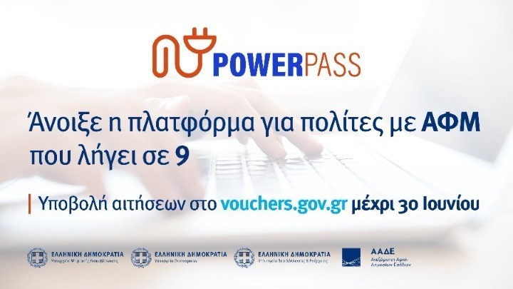 Power Pass: Απορρίφθηκαν 9 στις 10 αιτήσεις της δεύτερης φάσης πληρωμών