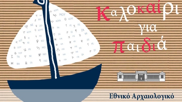 Καλοκαίρι για παιδιά στο Εθνικό Αρχαιολογικό Μουσείο
