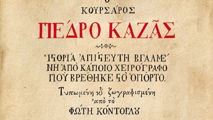 Μυστήριο, πειρατεία και εικαστική ομορφιά από τον Φώτη Κόντογλου