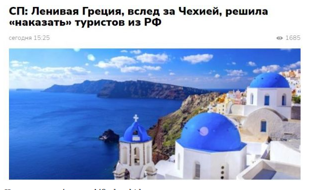 Απίστευτη επίθεση από ρωσικά ΜΜΕ: «Τεμπέλα η Ελλάδα… δεν είναι πλέον χώρα για ευνοϊκές διακοπές για τους Ρώσους»