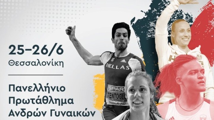 Στίβος: Ξεκίνησε το Πανελλήνιο Πρωτάθλημα