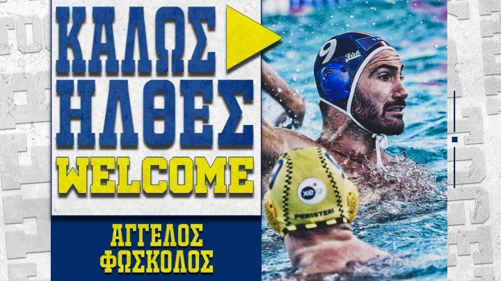 Στο Περιστέρι ο Φώσκολος