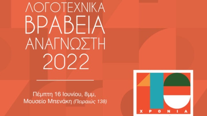 Τα λογοτεχνικά βραβεία του περιοδικού «Ο Αναγνώστης» 2022