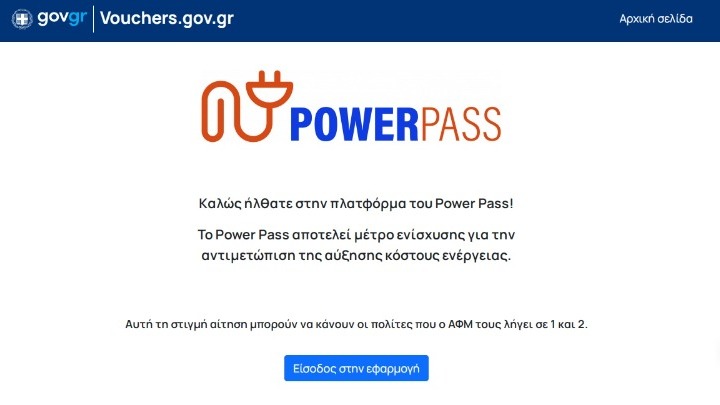 Νέες οδηγίες για την πλατφόρμα του Power Pass