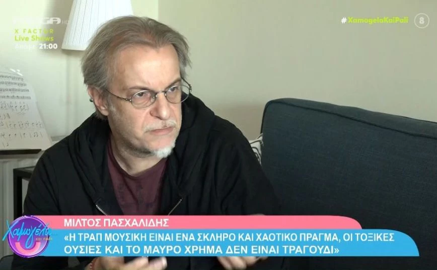 Μίλτος Πασχαλίδης για τραπ: «Το να μιλάς για ναρκωτικά και μαύρα λεφτά, εμένα δεν μου μοιάζει για τραγούδι»