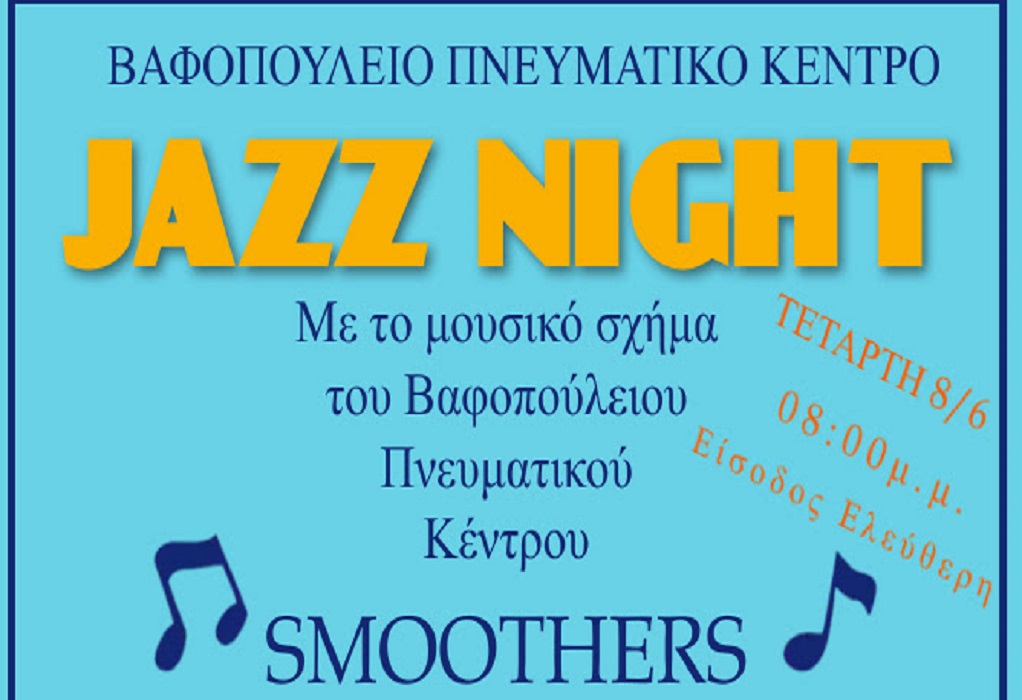 Θεσσαλονίκη: Βραδιά Jazz με τους “Smoothers” του Βαφοπούλειου Πνευματικού Κέντρου