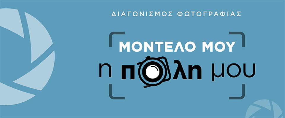 Παράταση συμμετοχής για τον Διαγωνισμό Φωτογραφίας «Μοντέλο μου η πόλη μου»