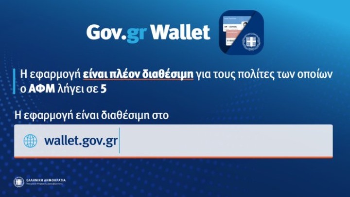 Gov.gr Wallet: Άνοιξε η πλατφόρμα για τα ΑΦΜ που λήγουν σε 5
