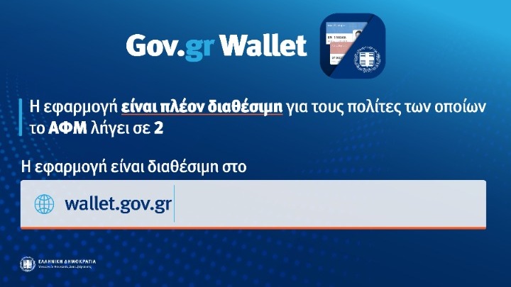 Άνοιξε η πλατφόρμα wallet.gov.gr και για τα ΑΦΜ που λήγουν σε 2