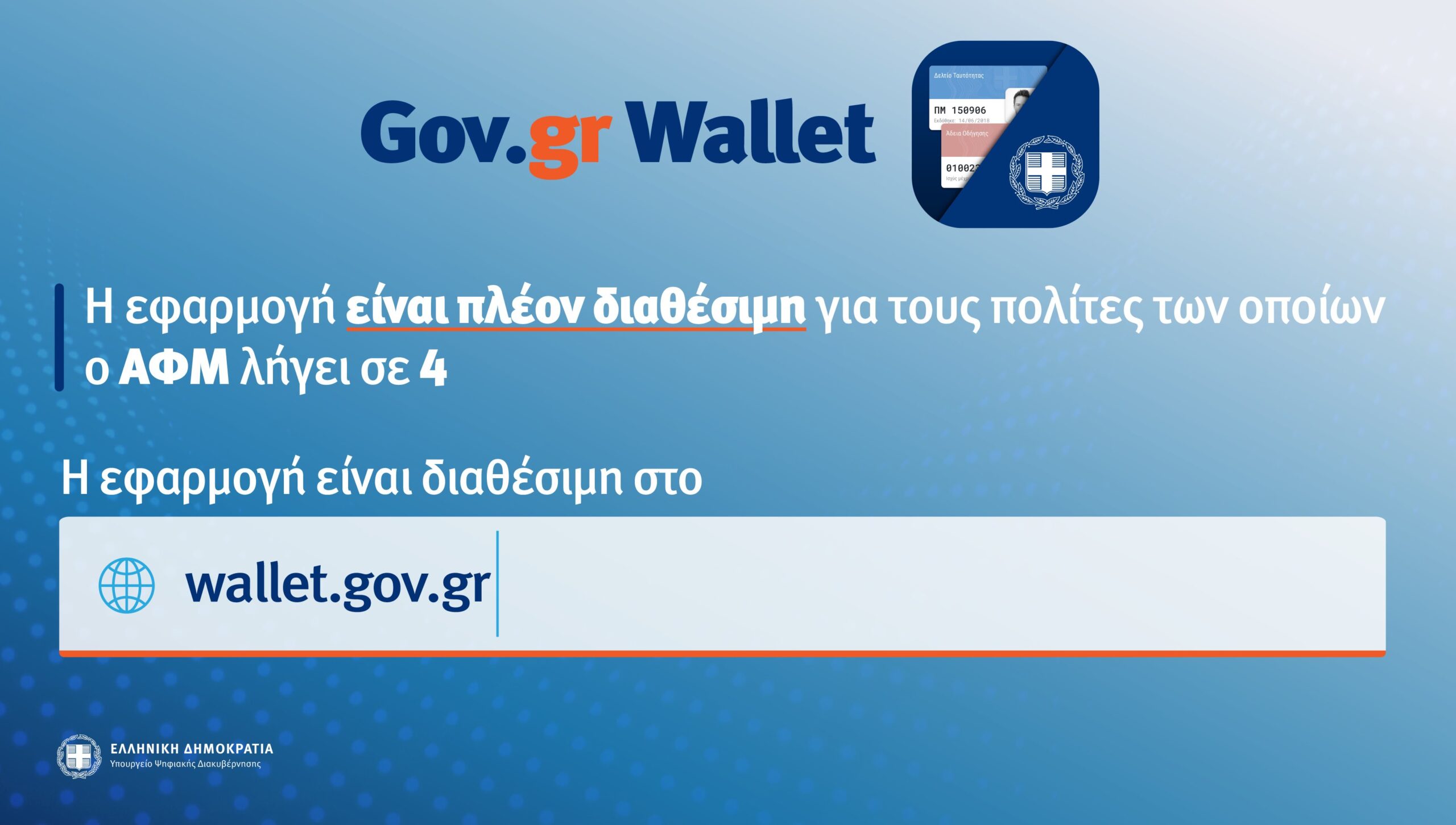 Gov.gr Wallet: Διαθέσιμο από σήμερα για πολίτες με ΑΦΜ που λήγει σε 4