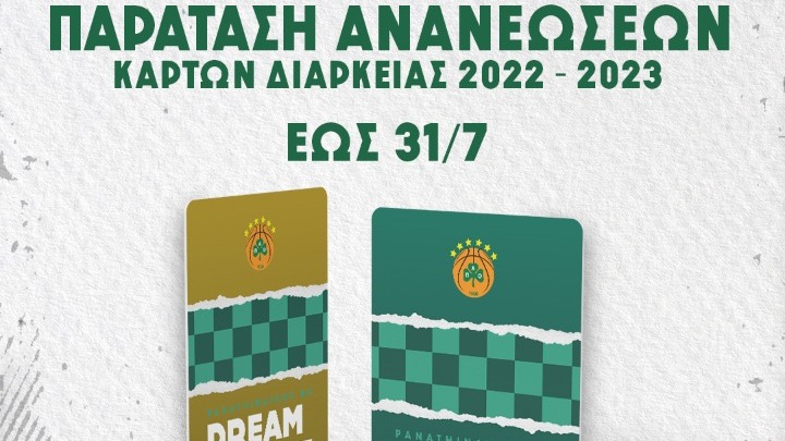 ΚΑΕ Παναθηναϊκός: «Παράταση έως τις 31/07 η ανανέωση των διαρκείας»