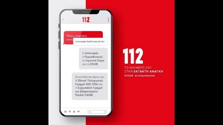 Μήνυμα του 112 για προληπτική απομάκρυνση των κατοίκων του χωριού Δαδιά