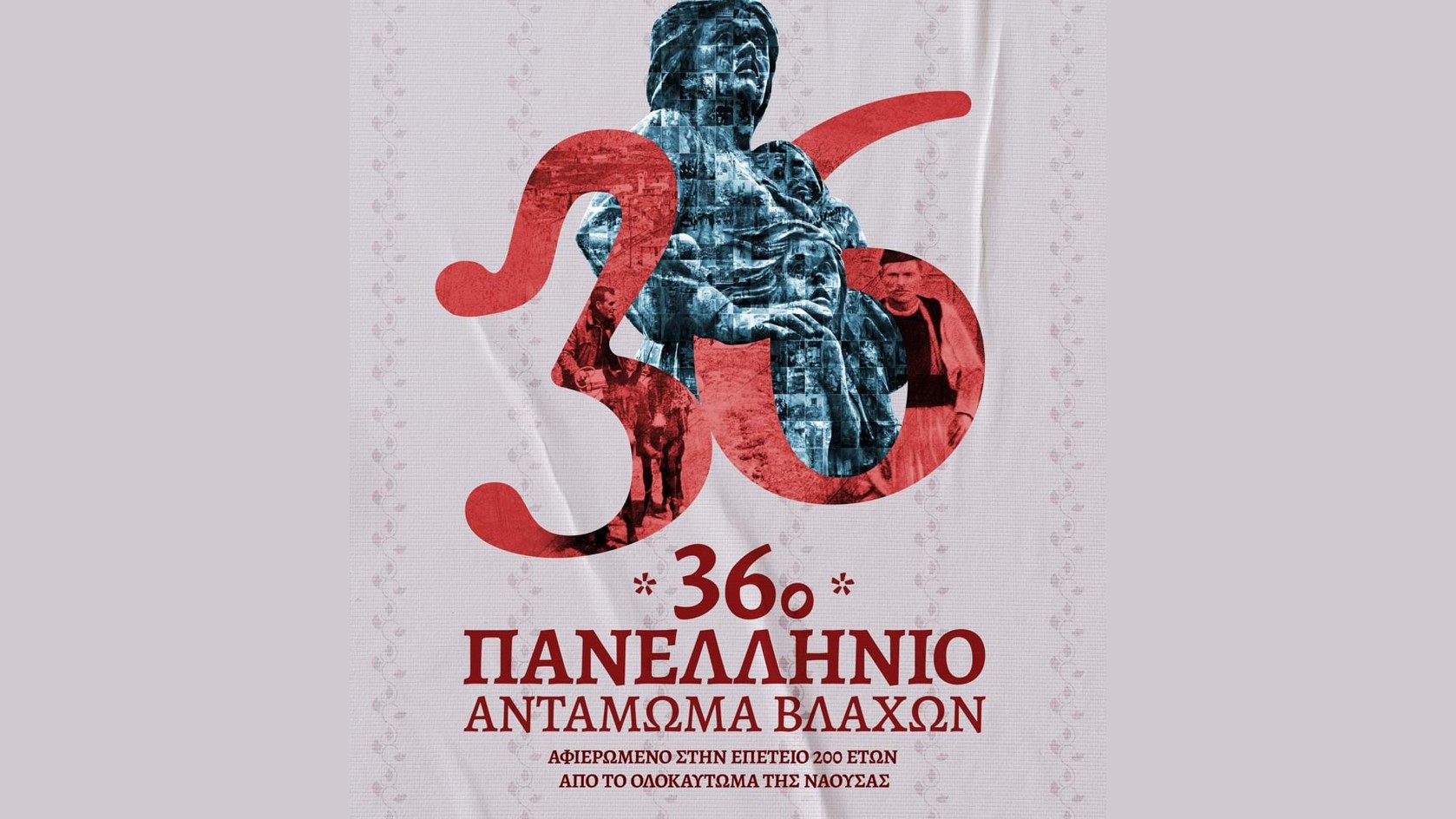Νάουσα: Ξεκινά το 36ο αντάμωμα Βλάχων – Τριήμερες εκδηλώσεις
