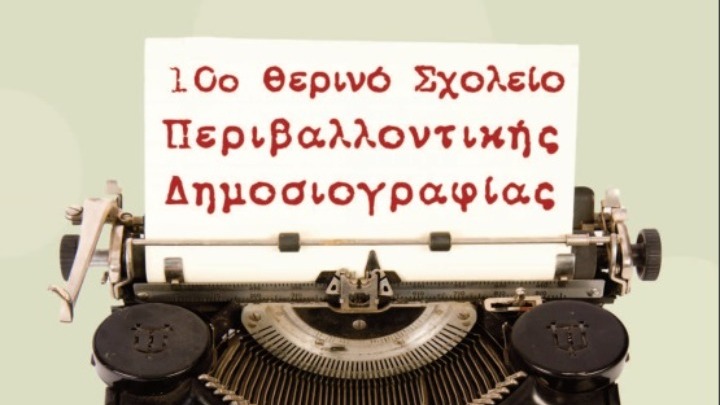 Θερινό Σχολείο Περιβαλλοντικής Δημοσιογραφίας στα Χανιά