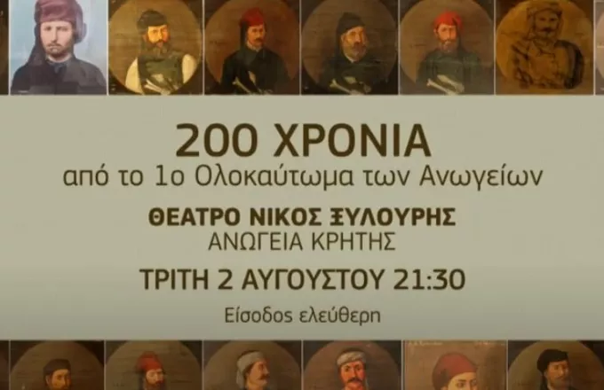 Κρήτη: Μεγάλη συναυλία για τα 200 χρόνια από το 1ο Ολοκαύτωμα των Ανωγείων