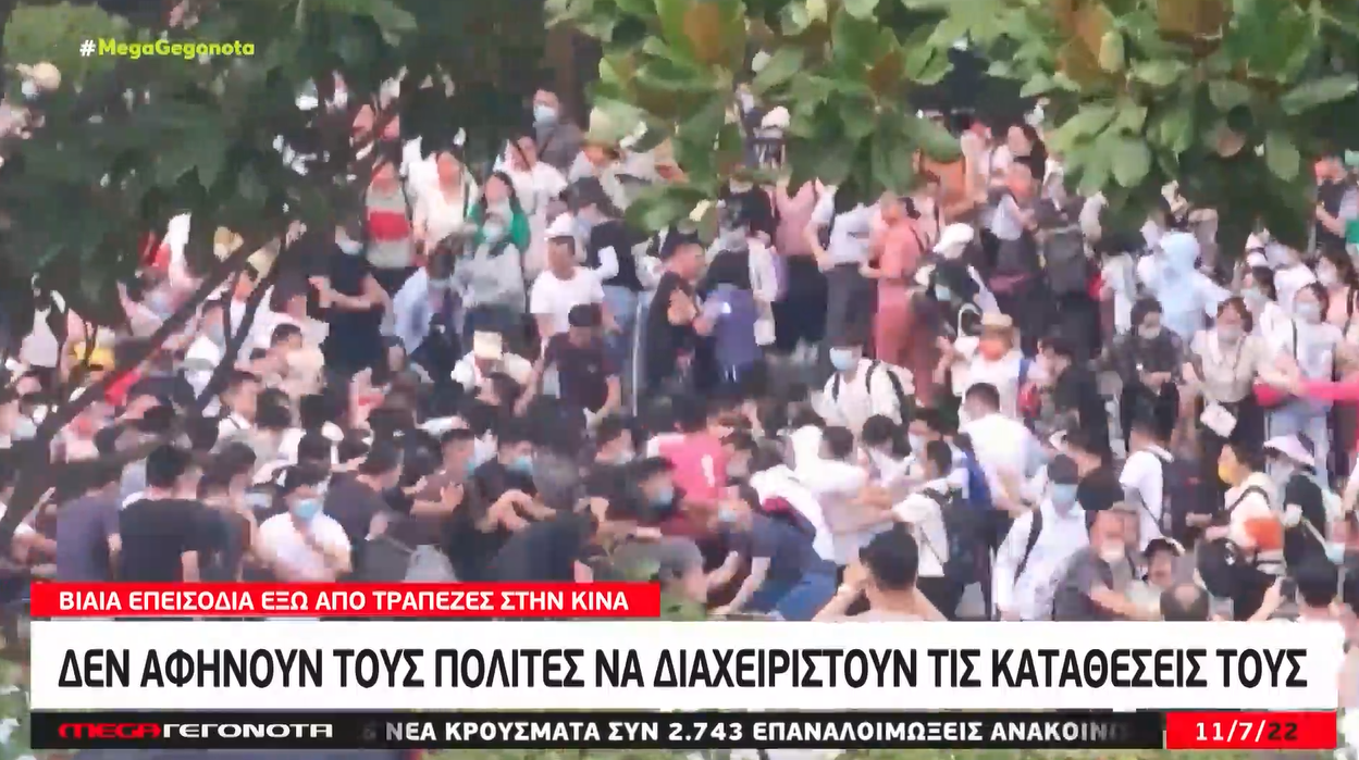 Κίνα: Βίαια επεισόδια έξω από τράπεζες – «Παγώνουν» οι καταθέσεις (vid)