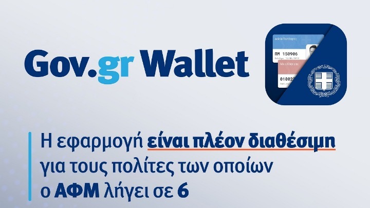 Περίπου 400 χιλιάδες ψηφιακά έγγραφα στο wallet.gov.gr – Διαθέσιμο και για τα ΑΦΜ που λήγουν σε 6