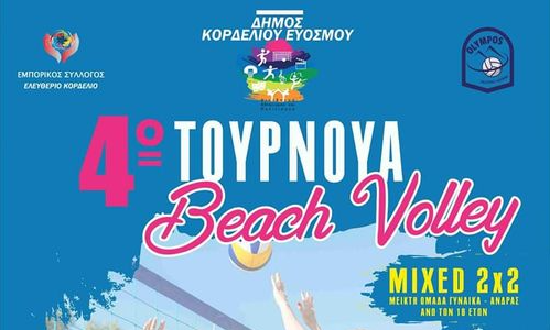 4ο Τουρνουά Beach Volley Mixed 2X2 στο Δήμο Κορδελιού Ευόσμου