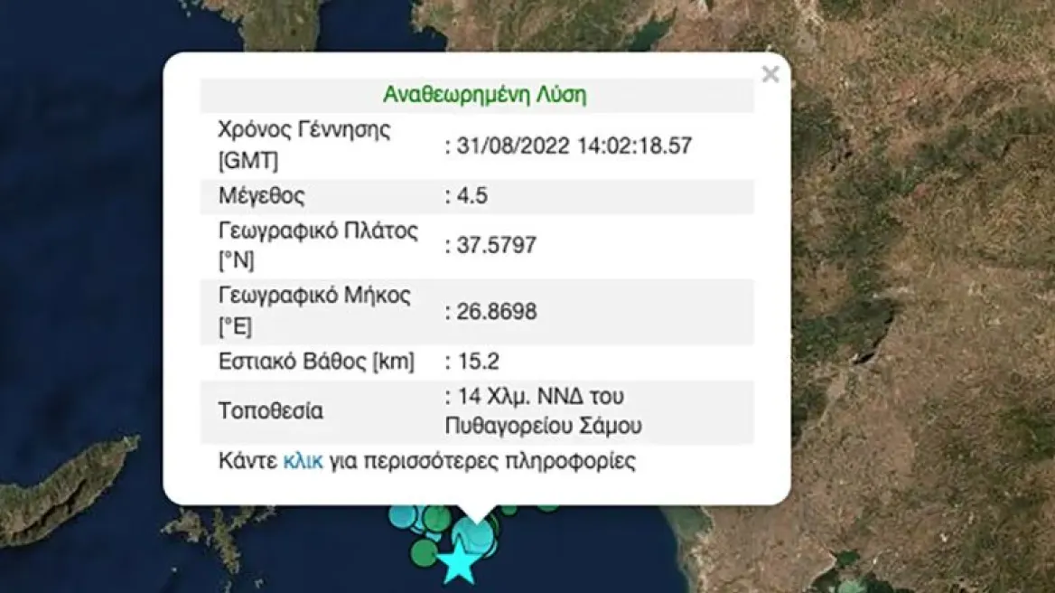 Νέα σεισμική δόνηση 4,5 Ρίχτερ στη Σάμο