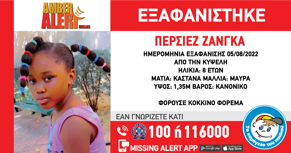 Κυψέλη: Συναγερμός για την εξαφάνιση 8χρονου κοριτσιού