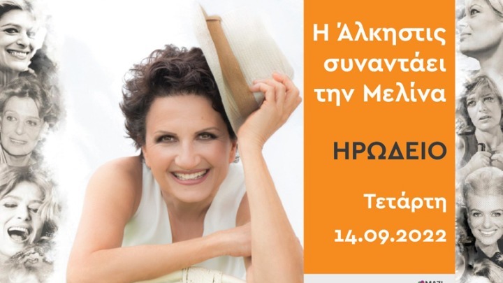 Άλκ. Πρωτοψάλτη για συναυλία – αφιέρωμα στην Μ. Μερκούρη: «Η Μελίνα άφησε το αποτύπωμά της στην ιστορία της Ελλάδας»