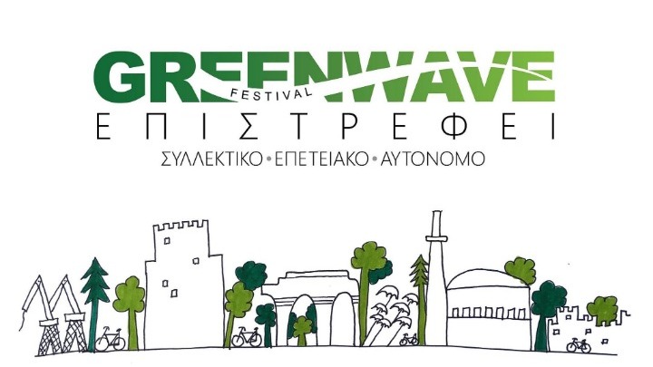 Θεσσαλονίκη: Έρχεται το «Greenwave» στο δημοτικό πάρκο ΧΑΝΘ