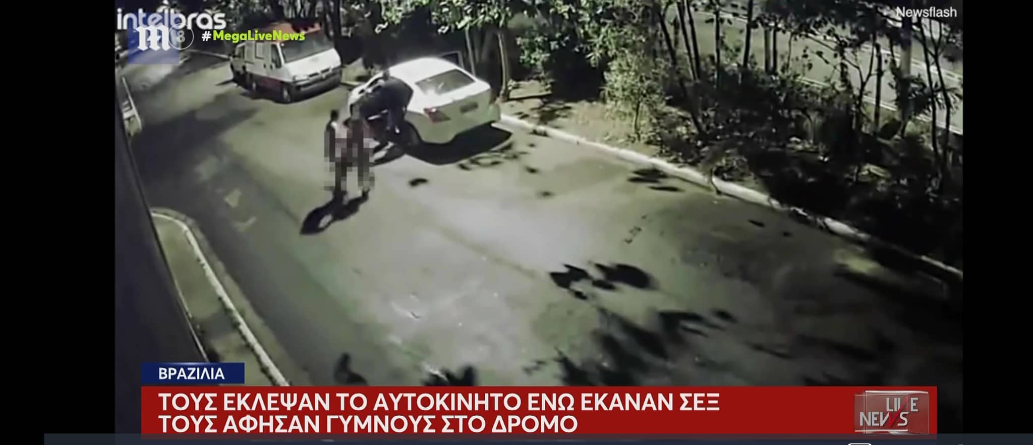 Βραζιλία: Τους έκλεψαν το αυτοκίνητο ενώ βρίσκονταν σε ερωτικές περιπτύξεις και τους άφησαν γυμνούς στο δρόμο (vid)
