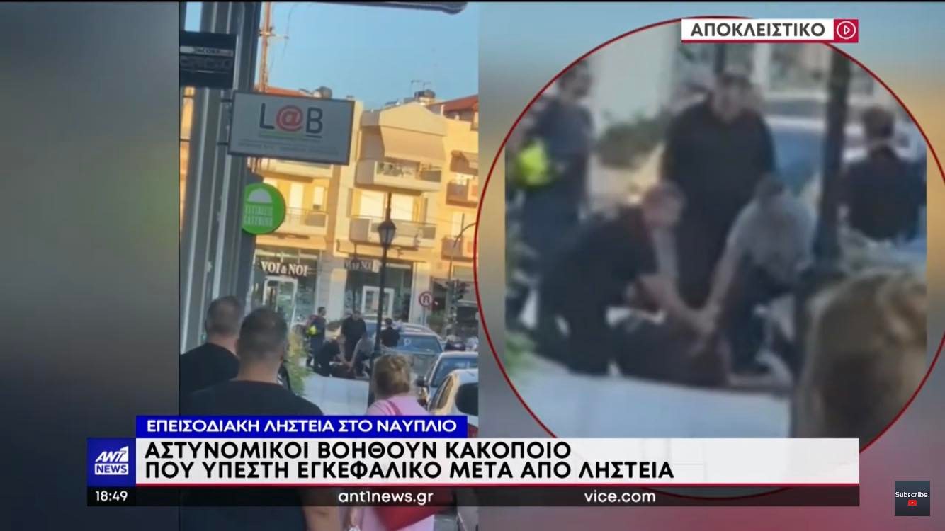 Ναύπλιο: Αστυνομικοί βοηθούν ληστή που έπαθε εγκεφαλικό κατά τη διάρκεια της φυγής του