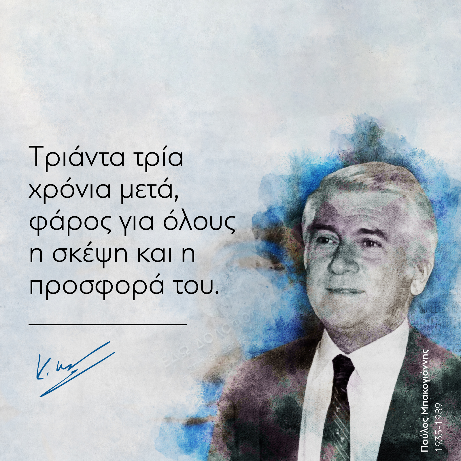 Μήνυμα Μητσοτάκη στη μνήμη του δολοφονημένου Παύλου Μπακογιάννη