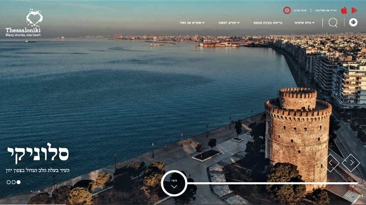 Διαθέσιμο στην εβραϊκή γλώσσα το portal του Οργανισμού Τουρισμού Θεσσαλονίκης
