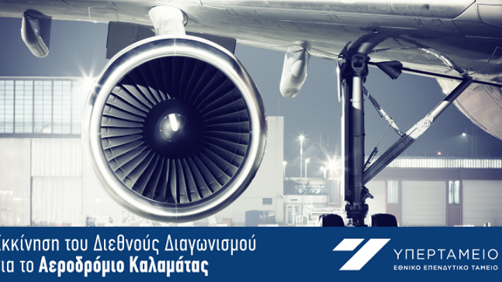 Διεθνής διαγωνισμός για την αναβάθμιση του αεροδρομίου Καλαμάτας – Στόχος οι 500.000 επιβάτες