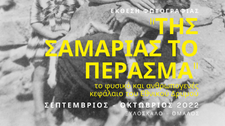 Έκθεση φωτογραφίας για τα 60 χρόνια του Εθνικού Δρυμού Σαμαριάς