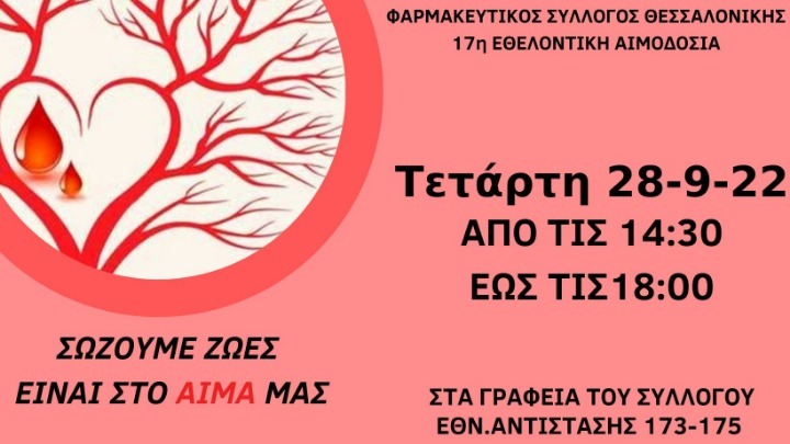 Εθελοντική αιμοδοσία από τον Φαρμακευτικό Σύλλογο Θεσσαλονίκης