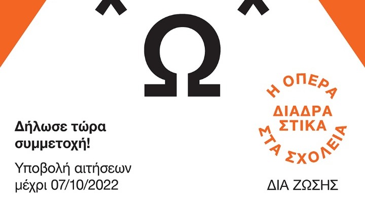 Εθνική Λυρική Σκηνή: Πρόσκληση συμμετοχής στο εκπαιδευτικό πρόγραμμα «Η Όπερα Διαδραστικά στα Σχολεία»