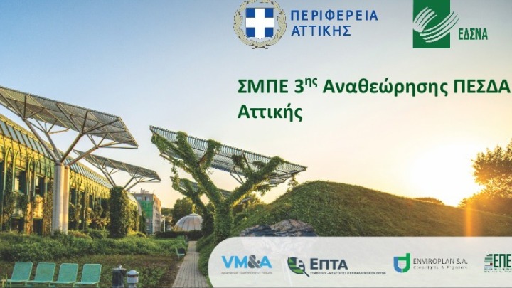 Ψηφίστηκε η Στρατηγική Μελέτη Περιβαλλοντικών Επιπτώσεων της 3ης Αναθεώρησης του ΠΕΣΔΑ