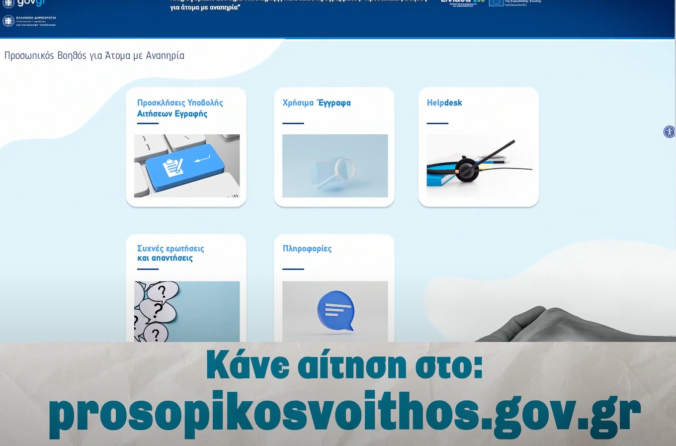 Άνοιξε η πλατφόρμα για τους Προσωπικούς Βοηθούς