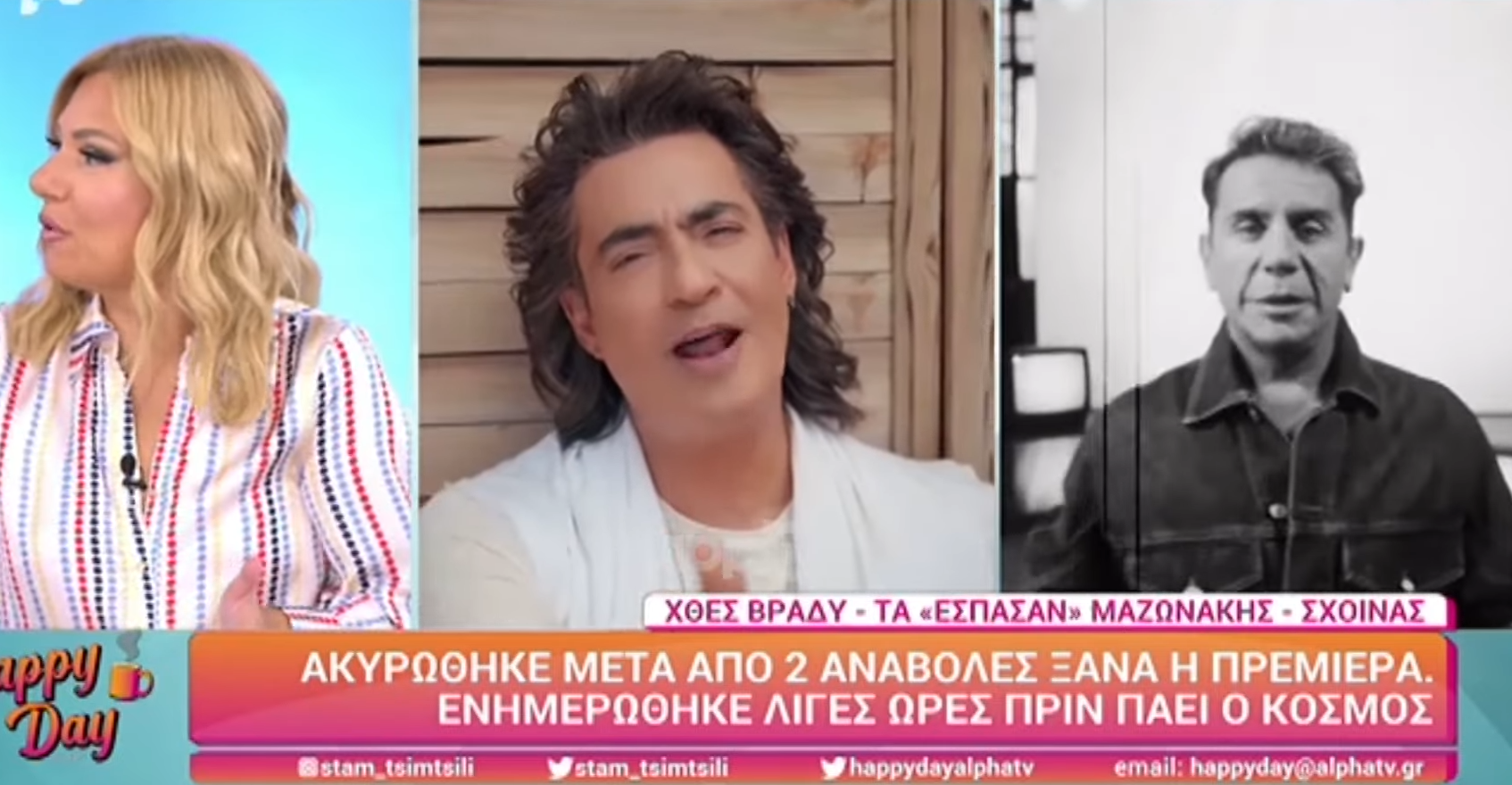 Μαζωνάκης – Σχοινάς: Ακύρωσαν την πρεμιέρα λίγες ώρες πριν
