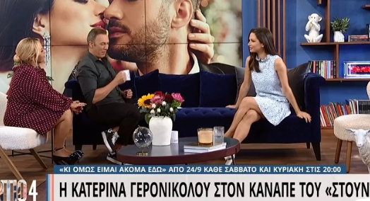 Κ. Γερονικολού: Διηγήθηκε με χιούμορ πως αντέδρασε όταν είδε μια γυναικεία ζακέτα στα ρούχα του Τσιμιτσέλη