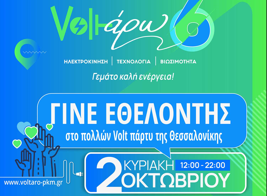Voltaro 6: Γίνε και εσύ εθελοντής στο πολλών Volt πάρτυ της Θεσσαλονίκης – Δήλωσε συμμετοχή εδώ