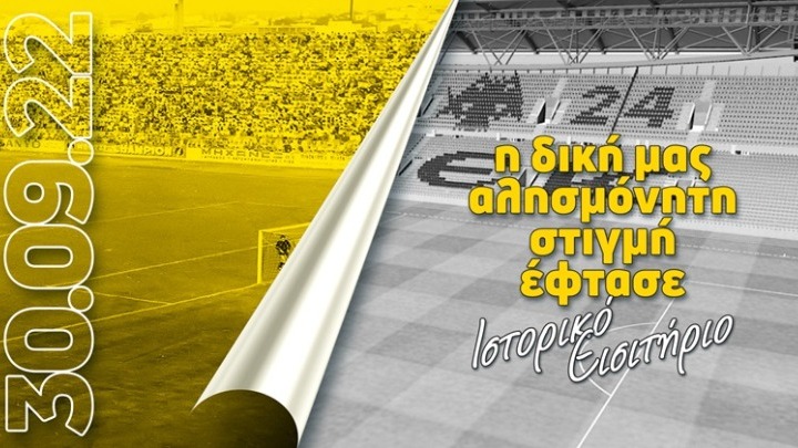 ΑΕΚ: Στις 30/9 με είσοδο 21 ευρώ τα εγκαίνια της «Αγιάς Σοφιάς»
