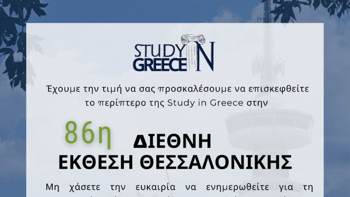 Στην 86η ΔΕΘ ο φορέας εξωστρέφειας των Ελληνικών Πανεπιστημίων, Study in Greece